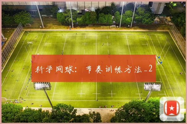 科学网球：节奏训练方法_2