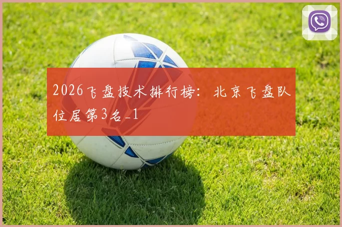 2026飞盘技术排行榜：北京飞盘队位居第3名_1