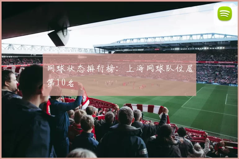 网球状态排行榜：上海网球队位居第10名