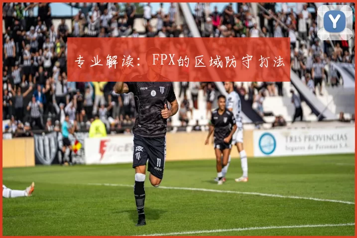 专业解读：FPX的区域防守打法