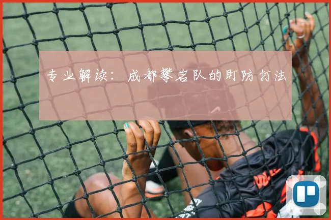 专业解读：成都攀岩队的盯防打法